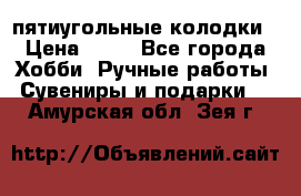 пятиугольные колодки › Цена ­ 10 - Все города Хобби. Ручные работы » Сувениры и подарки   . Амурская обл.,Зея г.